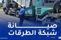 تواصل عمليات تطوير وصيانة وتحديث شبكة الطرقات عبر عدد من ولايات الوطن