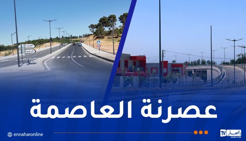 في إطار تطوير العاصمة..دخول عدة مشاريع حيز الخدمة