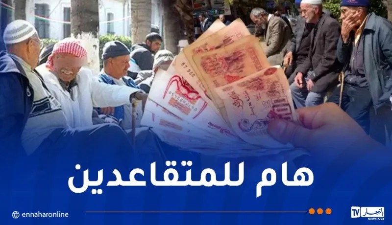 تسبيق موعد صب منح ومعاشات التقاعد لشهر جوان في هذه التواريخ