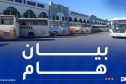 النقل البري.. بيان هام للمواطنين