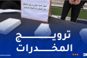 تلمسان.. توقيف شخص وحجز أكثر من 1 كلغ كوكايين وكمية من الكيف