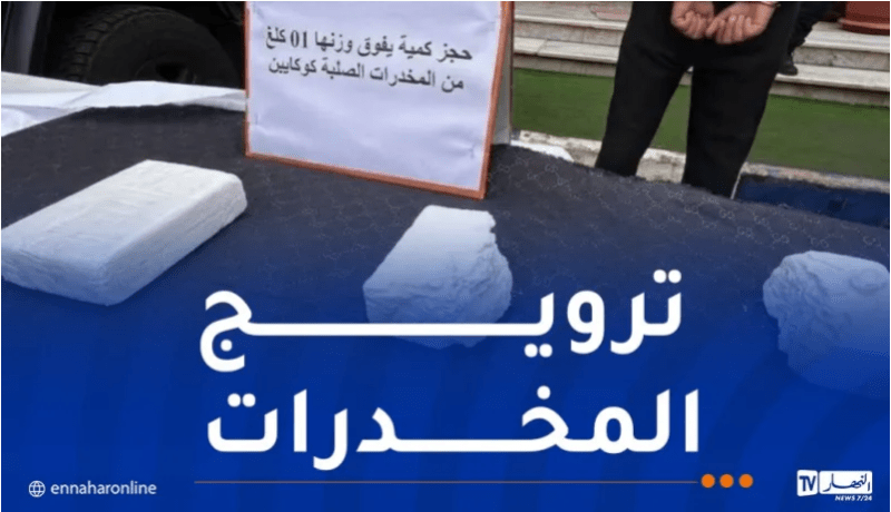 تلمسان.. توقيف شخص وحجز أكثر من 1 كلغ كوكايين وكمية من الكيف