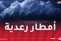 مرفوقة ببرد.. أمطار تصل 40 ملم عبر هذه الولايات اليوم