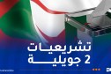 تشريعيات 2 جويلية..هذا موعد انطلاق الحملة الانتخابية