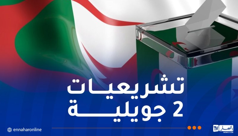 تشريعيات 2 جويلية..هذا موعد انطلاق الحملة الانتخابية