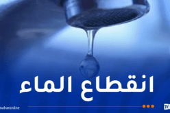 انقطاع المياه عبر هذه البلديات إلى غاية الأربعاء