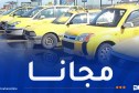 بكالوريا..سائقي سيارات الأجرة يبادرون في نقل المترشحين مجانا