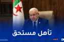 بوغالي يهنئ المنتخب الوطني بتأهله إلى الدور المقبل من كأس العالم