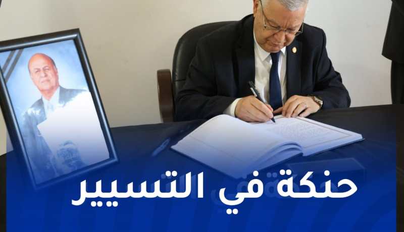 باسم الرئيس تبون..ناصري يوقع على سجل التعازي إثر وفاة الرئيس اليمني الأسبق عبد ربه منصور