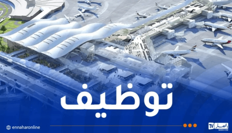 مطار الجزائر يفتح باب التوظيف