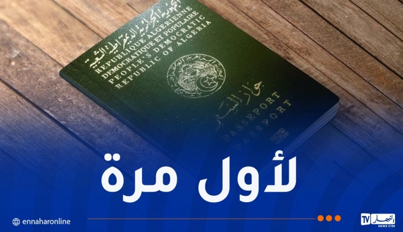 عن بعد.. إطلاق خدمة لتجديد جواز السفر البيومتري للجالية الجزائرية