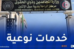 تاشريفت يدشن مركز الراحة للمجاهدين ببجاية