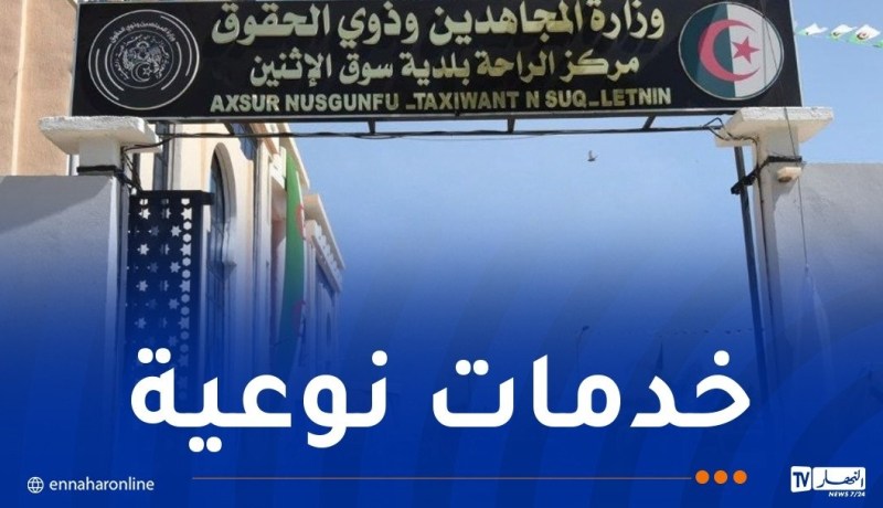 تاشريفت يدشن مركز الراحة للمجاهدين ببجاية