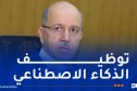 سايحي يشارك في مؤتمر العمل الدولي بسويسرا تحت شعار “تسخير الذكاء الاصطناعي لتحقيق العمل اللائق”