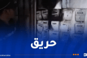 إصابة 7 نسوة في حريق عدادات كهربائية بعين الدفلى