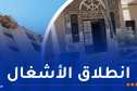 عدل العاصمة: انطلاق عملية تهيئة العمارات