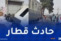 مستغانم..إصابة شخص وإجلاء 30 راكبا من بينهم حامل إثر اصطدام قطار بشاحنة
