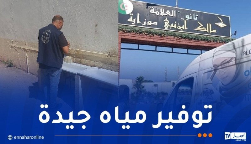 تحسبا لشهادة البكالوريا..تواصل عمليات مراقبة  نوعية المياه في مراكز الامتحانات بالبليدة