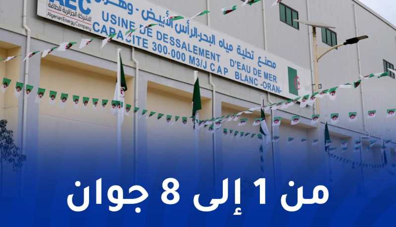 وهران: توقف مصنع تحلية مياه البحر الرأس الأبيض
