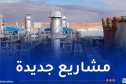 هدنة: مشاريع جديدة في الموزمبيق وكوت ديفوار وربط كهربائي إقليمي