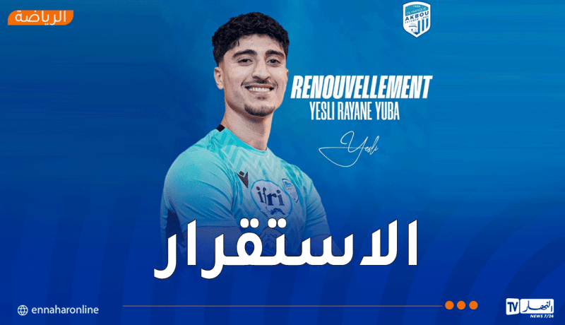 أولمبيك أقبو يجدد عقد الحارس ريان يسلي ويضمن استمراره