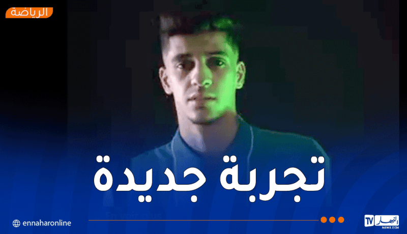 شكال يرسّم عودته إلى شباب قسنطينة