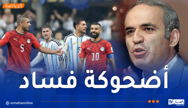 أسطورة الشطرنج غاري كاسباروف يهاجم الفيفا بعد مباراة مصر والأرجنتين