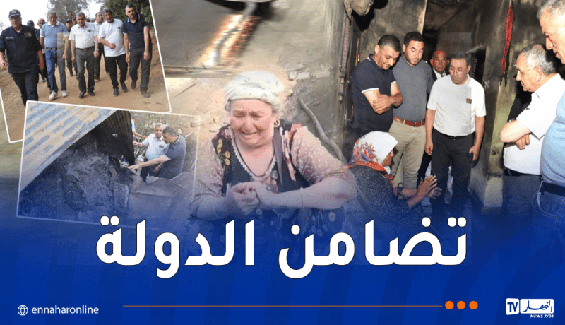 بعد فيديو أبكى الجزائريين.. والي سكيكدة يتكفل بترميم منزل عائلة شاوي بعين شرشار بعد الحريق