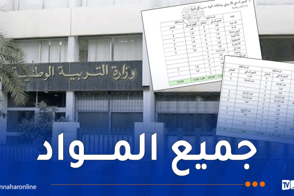 بالتفاصيل.. وزارة التربية تعتمد رسميا مواقيت ومعامِلات جديدة لجميع شعب التعليم الثانوي