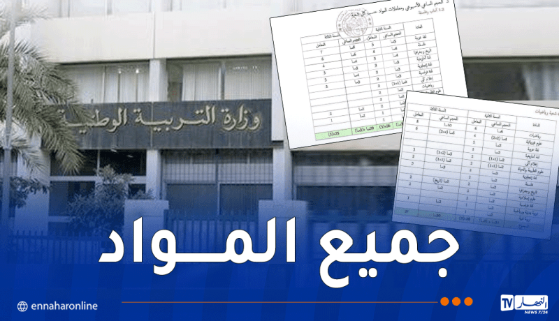 بالتفاصيل.. وزارة التربية تعتمد رسميا مواقيت ومعامِلات جديدة لجميع شعب التعليم الثانوي
