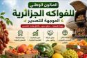 وزارة التجارة الخارجية تنظم الصالون الوطني للفواكه الجزائرية الموجهة للتصدير بسيدي بلعباس
