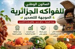 وزارة التجارة الخارجية تنظم الصالون الوطني للفواكه الجزائرية الموجهة للتصدير بسيدي بلعباس