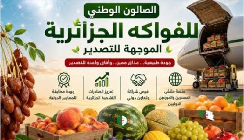 وزارة التجارة الخارجية تنظم الصالون الوطني للفواكه الجزائرية الموجهة للتصدير بسيدي بلعباس