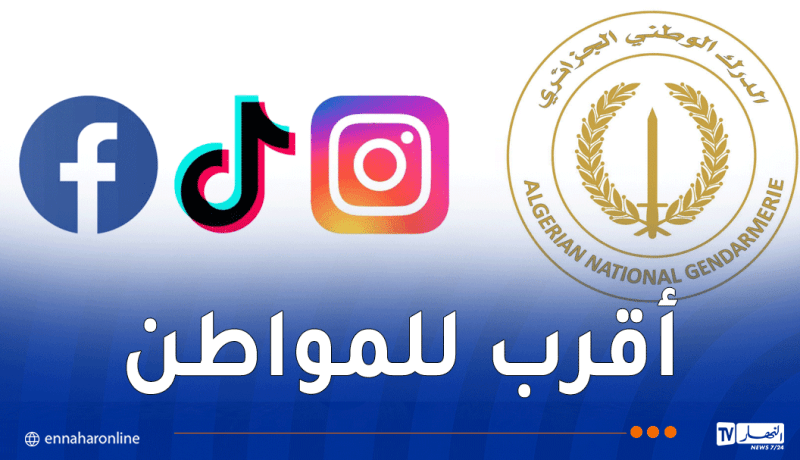 الدرك الوطني يطلق حساباته الرسمية على فيسبوك وإنستغرام وتيك توك