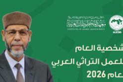 اختيار محمد صافي المستغانمي شخصية العام للعمل التراثي 2026.. وزيرة الثقافة تهنئ 