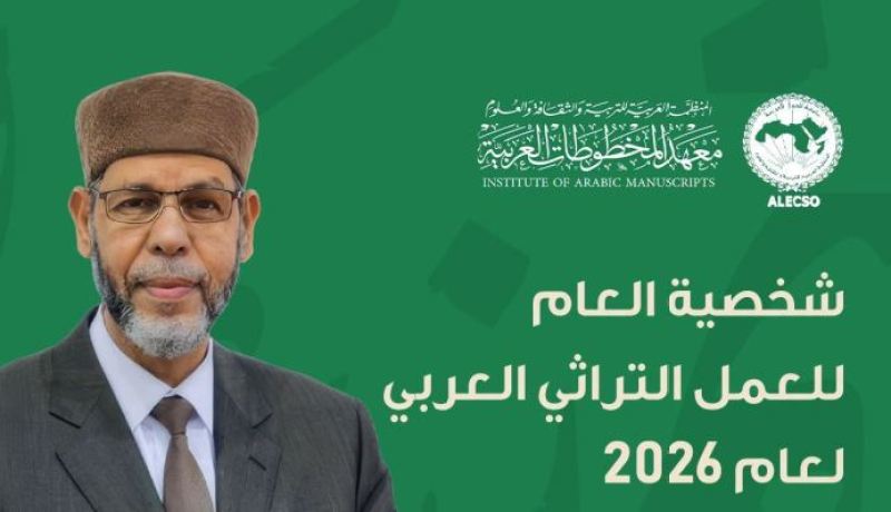 اختيار محمد صافي المستغانمي شخصية العام للعمل التراثي 2026.. وزيرة الثقافة تهنئ 