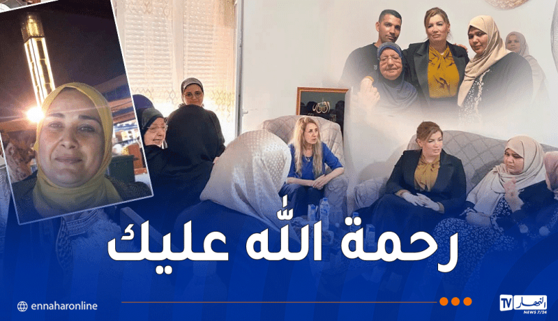 مولوجي تقدم واجب العزاء لعائلة المربية المرحومة مليكة بولغراس