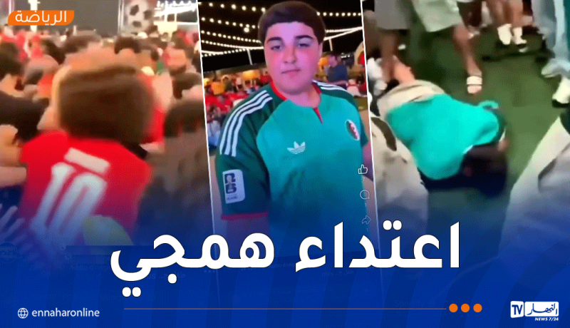 اعتداء جبان على طفل جزائري في الولايات المتحدة من طرف “المراركة” يثير موجة غضب واسعة