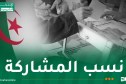 نسبة المشاركة في التشريعيات حتى العاشرة صباحا.. 3.05 ℅ داخل الوطن و8.80 ℅ بالخارج