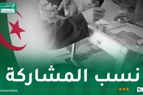 نسبة المشاركة في التشريعيات حتى الثالثة زوالا.. 11.24 ℅ داخل الوطن و9.46  ℅ بالخارج