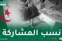 تشريعيات 2026.. 20.79 بالمئة نسبة المشاركة داخل الوطن و10.67 بالمئة بالخارج