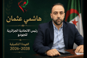 هاشمي عثمان رئيسًا للاتحادية الجزائرية للجيدو حتى 2028