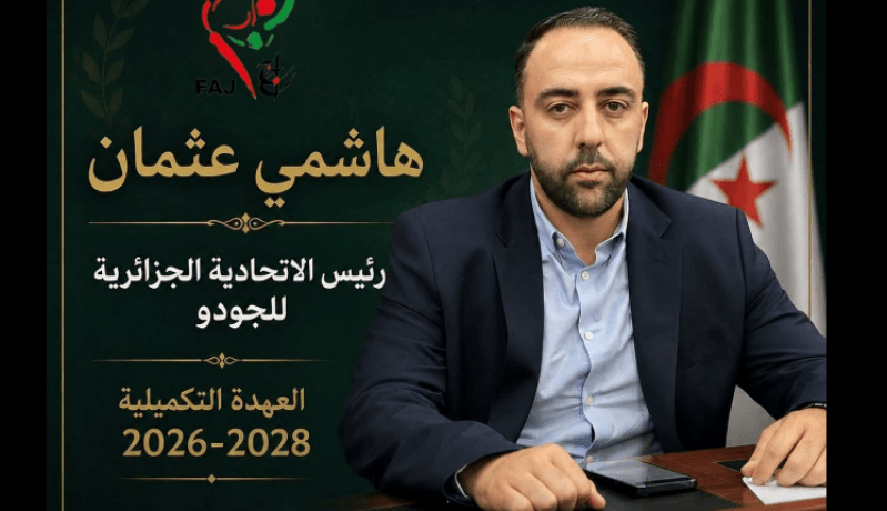 هاشمي عثمان رئيسًا للاتحادية الجزائرية للجيدو حتى 2028