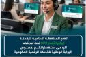 المحافظة السامية للرقمنة تضع الرقم الأخضر 3017 لخدمة مستعملي بوابة “Dzair Digital Services”