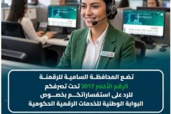 المحافظة السامية للرقمنة تضع الرقم الأخضر 3017 لخدمة مستعملي بوابة “Dzair Digital Services”