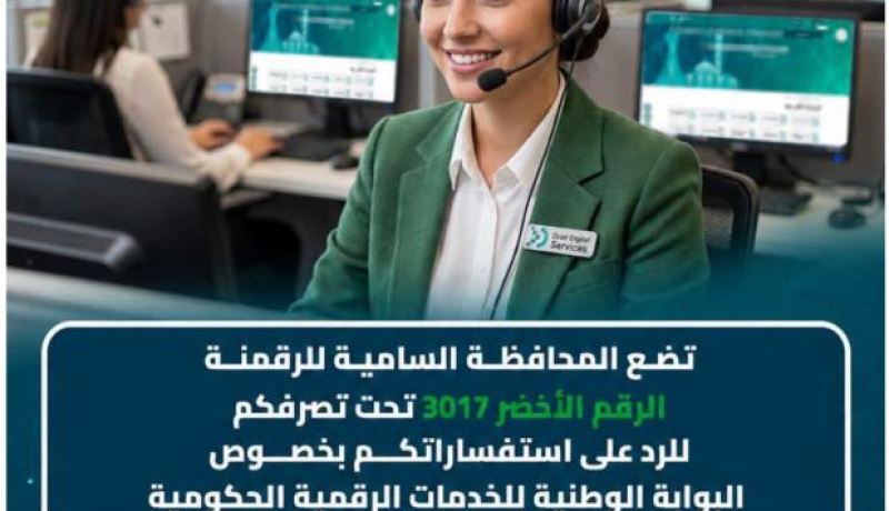 المحافظة السامية للرقمنة تضع الرقم الأخضر 3017 لخدمة مستعملي بوابة “Dzair Digital Services”