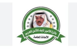 تشمل 3 فروع.. فتح باب الترشح لجائزة الأمير نايف للأمن العربي 2026