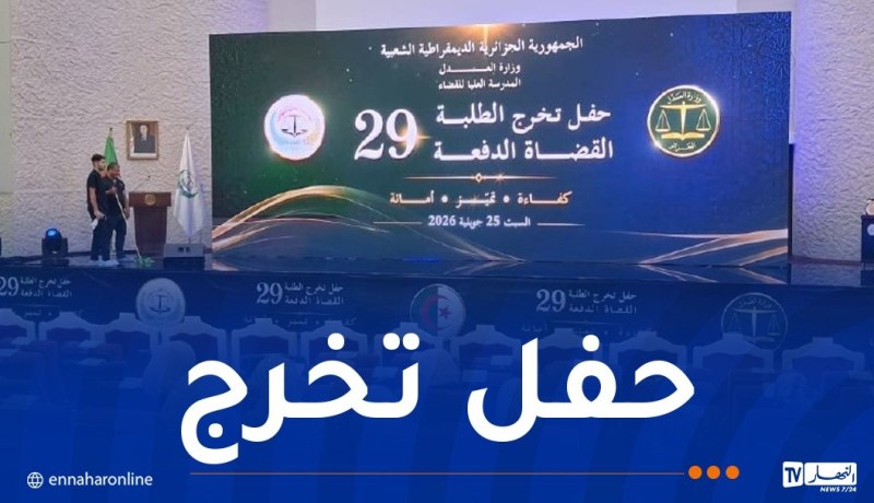 وزير العدل يحِلّ بالقليعة لتكريم الطلبة القضاة