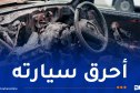 هكذا دبّر مغترب بفرنسا لإحراق سيارة خطيب طليقته بدرارية