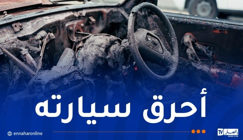 هكذا دبّر مغترب بفرنسا لإحراق سيارة خطيب طليقته بدرارية